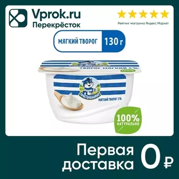 Творог Простоквашино Мягкий 5% 130г. Доставим до двери!
