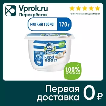 Творог Простоквашино нежный мягкий 5% 170гс доставкой!