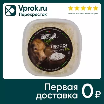Творог Relaggio 9% 250г