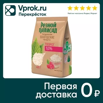 Творог Резной Палисад 9% 400г