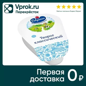 Творог Савушкин Классический 1% 180г. Доставим до двери!