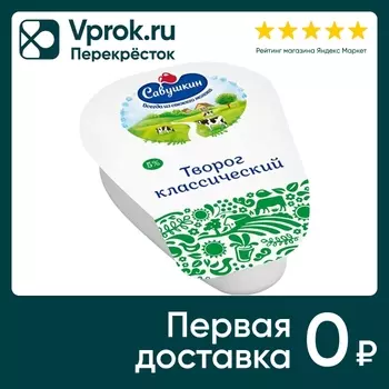 Творог Савушкин Классический 5% 180г. Доставим до двери!