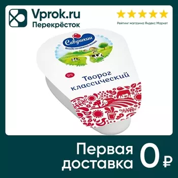 Творог Савушкин Классический 9% 180г. Доставим до двери!