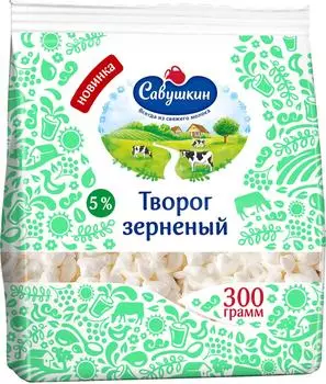 Творог Савушкин зерненый 5% 300г