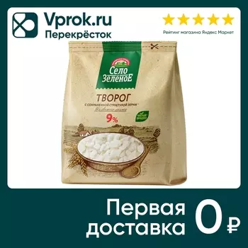 Творог Село Зеленое 9% 200г - Vprok.ru Перекрёсток