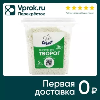 Творог Снежок рассыпчатый 5% 350г - Vprok.ru Перекрёсток