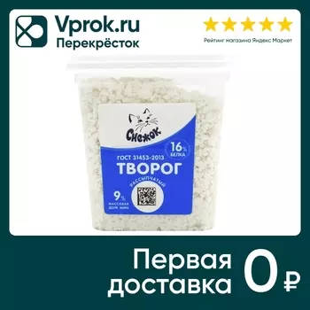 Творог Снежок рассыпчатый 9% 350г - Vprok.ru Перекрёсток