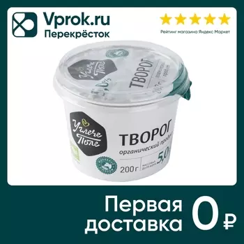 Творог Углече Поле 5% 200г - Vprok.ru Перекрёсток