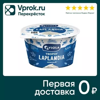 Творог Viola Laplandia мягкий 5.9% 180г
