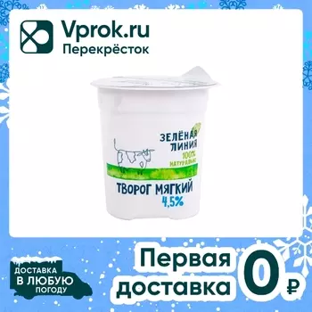 Творог Зеленая Линия мягкий 4.5% 120г. Закажите онлайн!