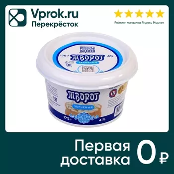 Творог зерненый Рузский 4% 175г - Vprok.ru Перекрёсток