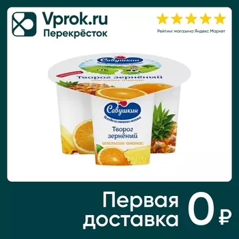 Творог зерненый Савушкин Апельсин-Ананас 5% 130г