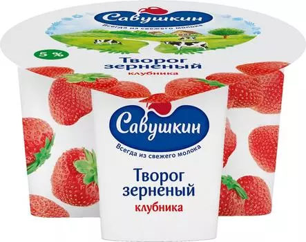 Творог Зерненый Савушкин Клубника 5% 130г