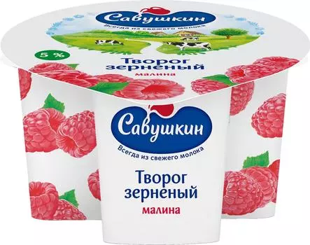 Творог Зерненый Савушкин Малина 5% 130гс доставкой!