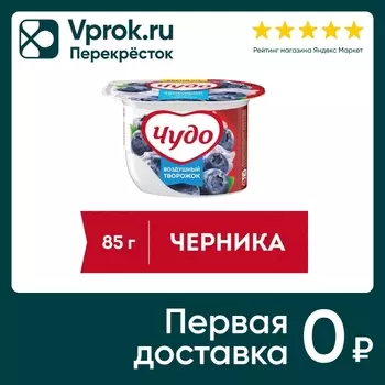 Творожок Чудо Черника 5.8% 85г - Vprok.ru Перекрёсток