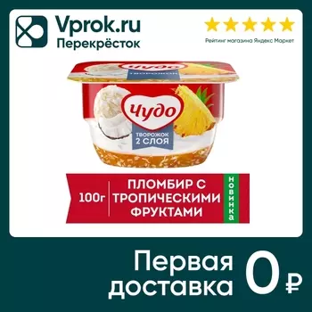 Творожок Чудо Пломбир с тропическими фруктами 4.4% 100г