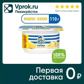 Творожок Простоквашино Ананас банан 3.6% 110г