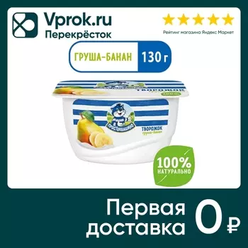 Творожок Простоквашино Груша банан 3.6% 130гс доставкой!