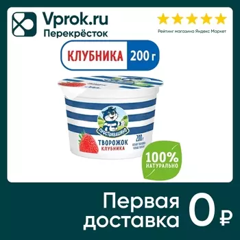 Творожок Простоквашино Клубника 1.9% 200гс доставкой!