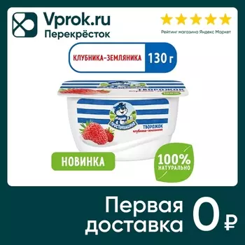 Творожок Простоквашино Клубника земляника 3.6% 130г