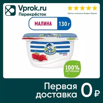 Творожок Простоквашино Малина 3.6% 130гс доставкой!