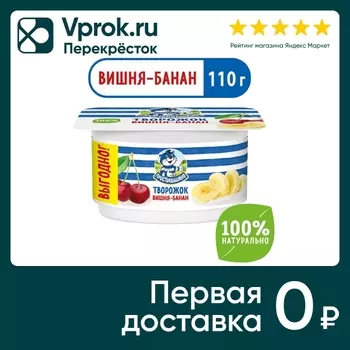 Творожок Простоквашино Вишня банан 3.6% 110гс доставкой!