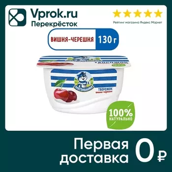 Творожок Простоквашино Вишня черешня 3.6% 130г