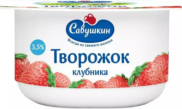 Творожок Савушкин Клубника 3.5% 120г. Доставим до двери!