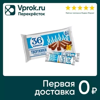 Творжики 36 Копеек глазированные с ванилином 26% 6шт*30г