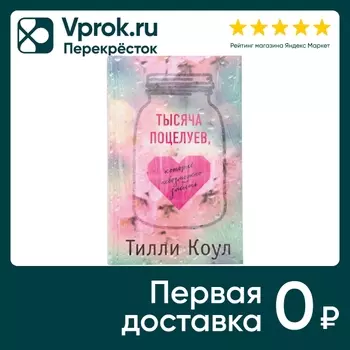 Тысяча поцелуев, которые невозможно забыть / Тилли Коул