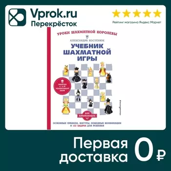 Учебник шахматной игры / Александра Костенюк