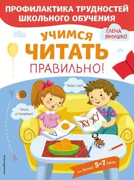 Учимся читать правильно! / Янушко Е.А.