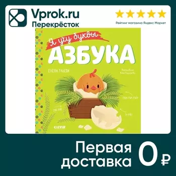 Учимся читать Я учу буквы Азбука / Ульева Елена