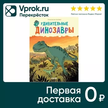 Удивительные энциклопедии Удивительные динозавры / Опсоме Р