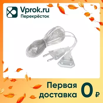 Удлинитель Vegas для электрогирлянд 220v 5мс доставкой!