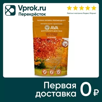 Удобрение AVA минеральное Осеннее 400г
