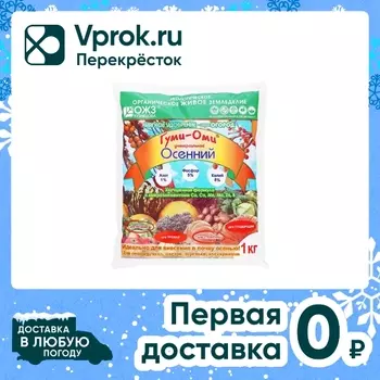 Удобрение БашИнком Гуми-оми органоминеральное осенний 1кг