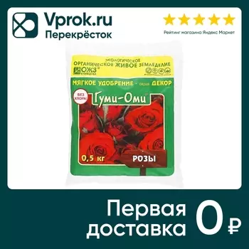 Удобрение БашИнком Гуми-оми розы 500г. Закажите онлайн!