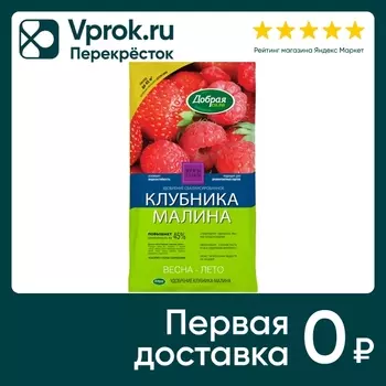 Удобрение Добрая сила клубника-малина 900гс доставкой!