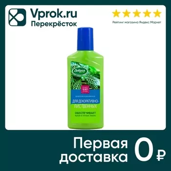 Удобрение Добрая сила органо-минеральное для декоративно-лиственных 250мл