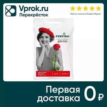 Удобрение Fertika цветочное для роз 2.5кгс доставкой!