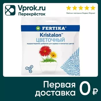Удобрение Fertika Кристалон Цветочный 100гс доставкой!