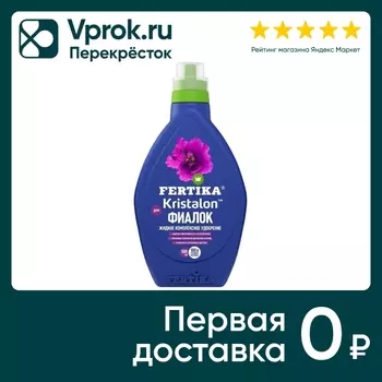 Удобрение Fertika Кристалон для фиалок 500млс доставкой!