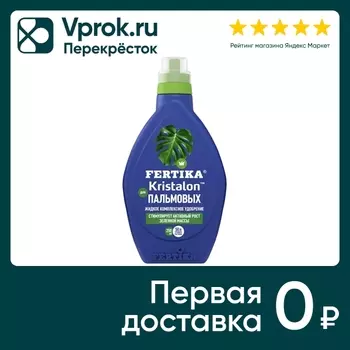 Удобрение Fertika Кристалон для фикусов и пальм 250мл