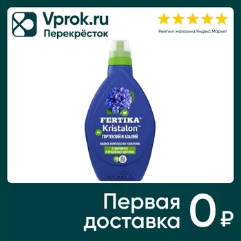Удобрение Fertika Кристалон для гортензий 250мл