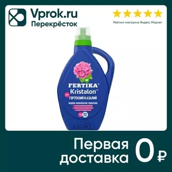 Удобрение Fertika Кристалон для Гортензий и Азалий 2л