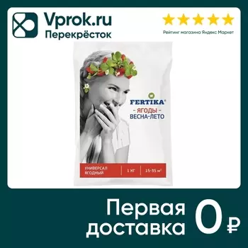 Удобрение Fertika универсальное ягодное 1кг