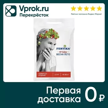 Удобрение Fertika универсальное ягодное 2.5кг