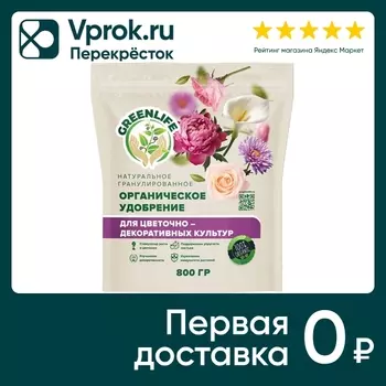 Удобрение Green Life для декоративных культур 800г