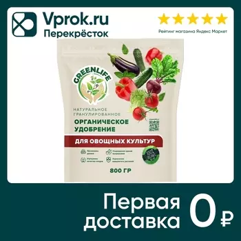 Удобрение Green Life для овощных культур 800г
